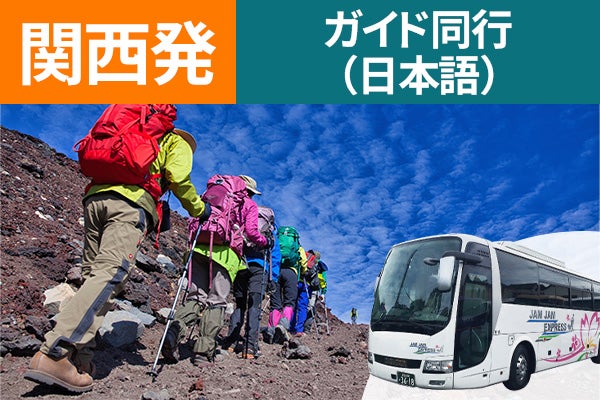 関西発(梅田・京都)富士登山 吉田ルート Aコース~午前発2日間 登山ガイド同行~八合目白雲荘 仕切りカーテンでプライベート空間!お鉢巡りオプション・下山後の温泉入浴付<JAMJAM富士山・登山>1